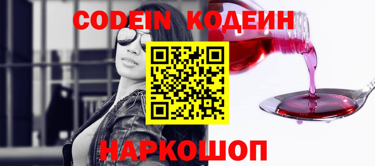 Петропавловск-Камчатский  Кодеин Purple Drank  Вход с VPN 